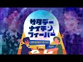 【ヤス主催と青春時代のバラエティ番組】第43回サタデーナイチンフィーバー