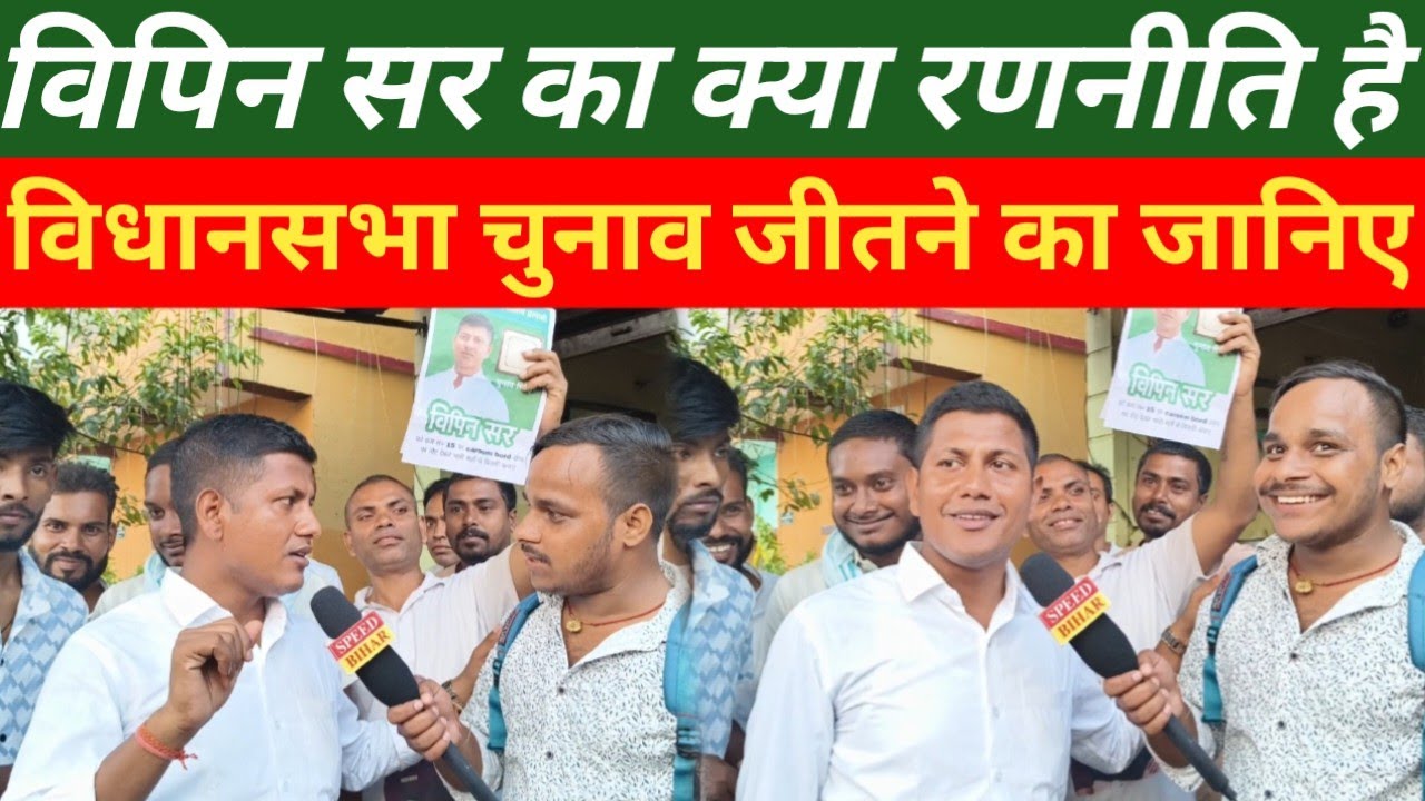 विपिन सर का क्या रणनीति है विधानसभा चुनाव जीतने का जानिए || Vipin Sir Interview 