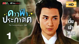 TVB Thai Action | THE COMMANDMENTS 武林幸運星 (1992) | EP.1 | Wu Yuet Shan, Deric Wan