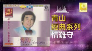 Video thumbnail of "青山 Qing Shan -情難守 Qing Nan Shou (Original Music Audio)"