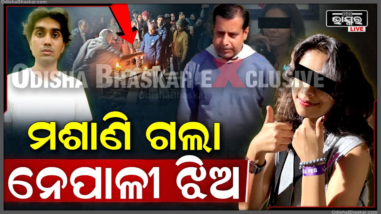 ଶେଷଯାତ୍ରାରେ ନେପାଳୀ ଝିଅ...ସମସ୍ତଙ୍କୁ ପରା କରି ଚିରନିଦ୍ରାରେ ସୋଇପଡିଛି ଝିଅ