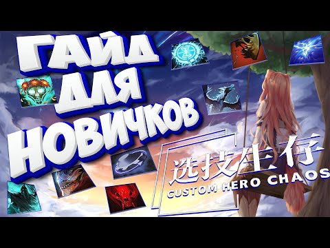 Видео: ГАЙД ДЛЯ НОВИЧКОВ В CUSTOM HERO CHAOS