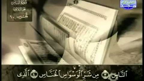 114. سورة الناس - عبد الباسط عبد الصمد - تجويد