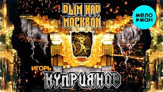 картинка: Игорь Куприянов – Дым над Москвой (Альбом 2008)  ♫ ЛЕГЕНДЫ РУССКОГО РОКА ♫