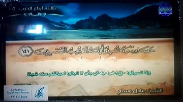 ختمة منوعة 🏔 سورة الأنعام 🏔 الجزء 8 🏔 الشيخ / عادل مسلم 🏔 قناة المجد للقرآن الكريم HD