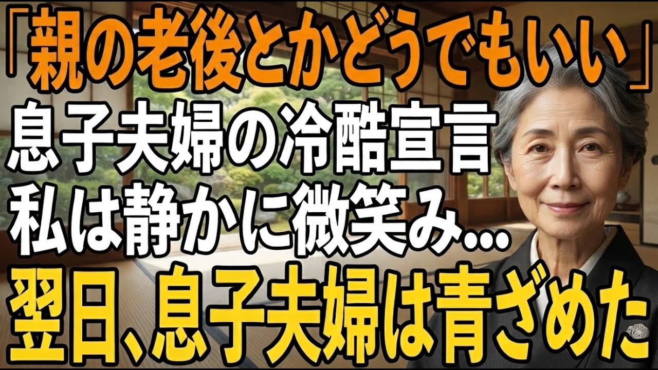 息子が妻にこう言っているのを、雨の中で聞いてしまいました。「もういいだろ、追い返せよ。正直、親の老後なんてどうでもいいし」。携帯からも電話にも出ず、雨に濡れて30分も玄関先で待たされた末の言葉。38年間、息子のために2600万円以上を注ぎ込み、月10万円の援助を続けてきた母として、その瞬間、何かが音を立てて崩れました。でも、私は泣きませんでした。静かに微笑んで、こう言いました。「わかりました...