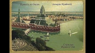 Асгард Ирийский. Наши дни