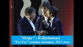 "Өсіру" -  "Екі Езу" сатира театры - 2012 жыл