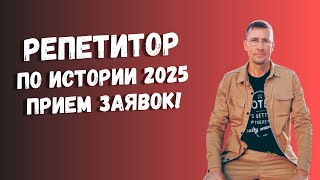 Репетитор по обществу 2025: ПРИЕМ заявок ЕГЭ и ОГЭ
