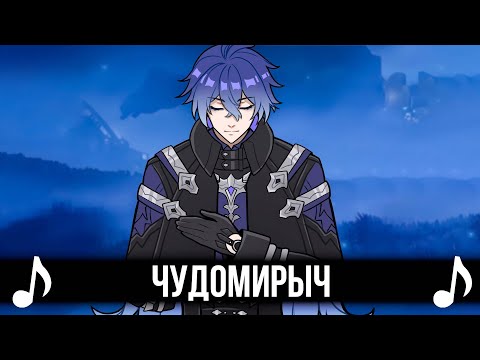 [КАВЕР] Чудомирыч - | Espresso Macchiato | Песня Genshin Impact