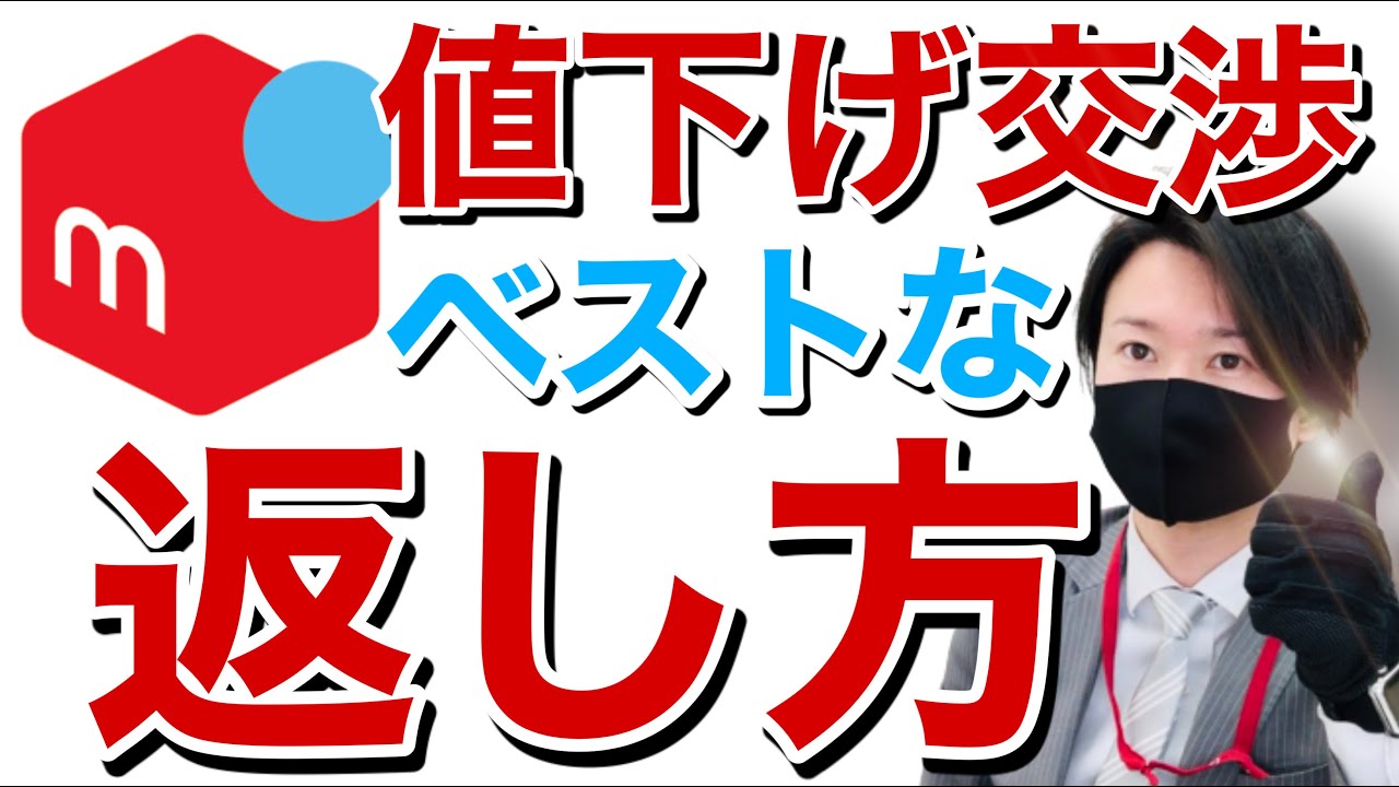 メルカリで値下げ交渉のベストな返し方】サクっとスムーズに購入して