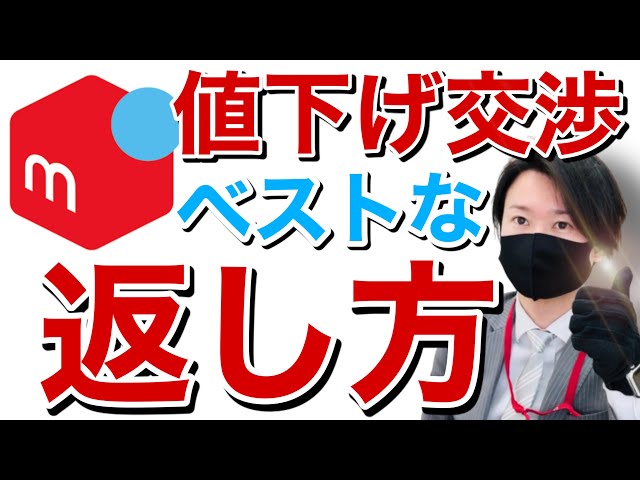 メルカリで値下げ交渉のベストな返し方】サクっとスムーズに購入して