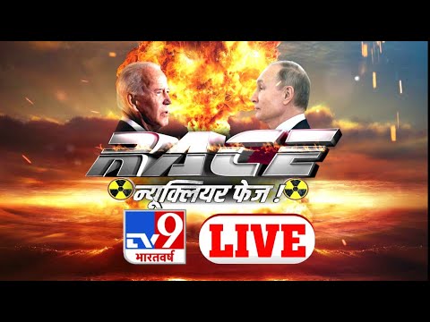 &rsquo;RACE&rsquo; न्यूक्लियर फेज! |  Ukraine Russia News Live | TV9 Live