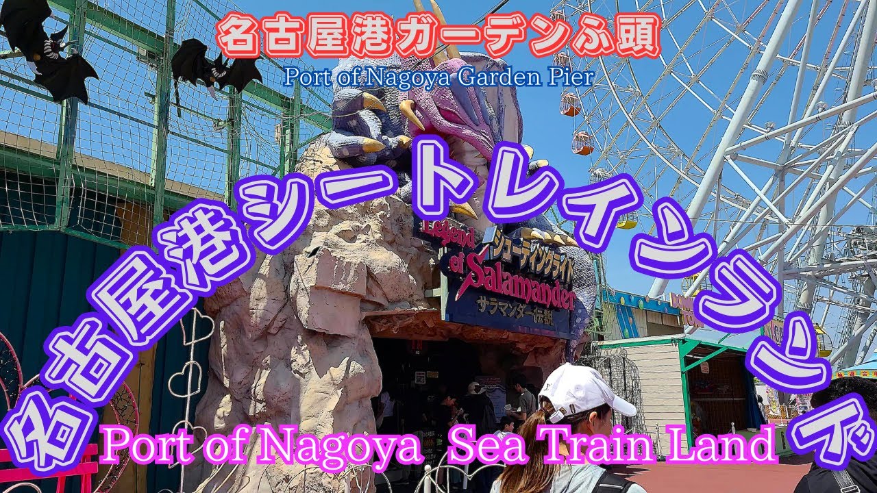 【名古屋港シートレインランド】小さなお子さまから大人まで みんなが楽しめるアミューズメント施設