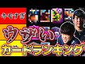 【クラロワ】最新版ウザいカードランキング。忖度なしで本音で言います【けんつめし/ライキジョーンズ/Clash Royale】