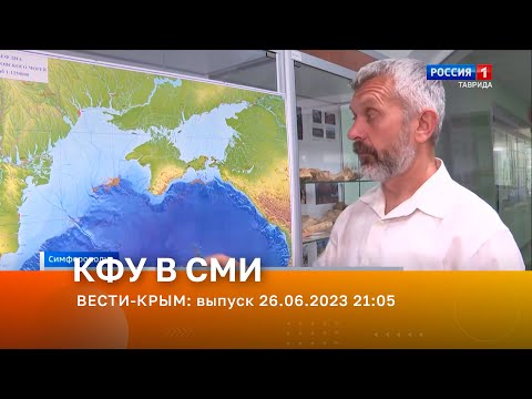 ВЕСТИ-КРЫМ: выпуск 26.06.2023 21:05
