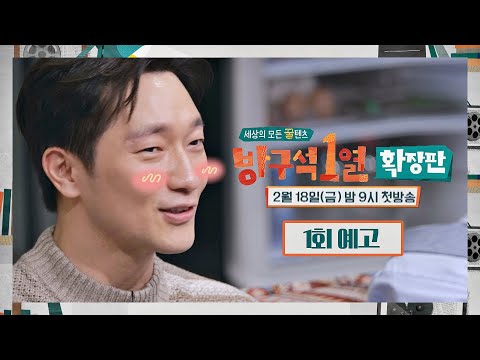 방구석1열: 확장판 1회 예고편 - 세상 핫한 콘텐츠 여기 다 있다! │2/18(금) 밤 9시 첫 방송