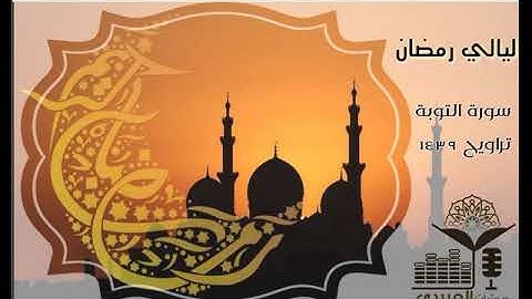 #ليالي رمضان | سورة التوبة للقارئ أحمد العبيدي | رمضان ١٤٣٩ھ