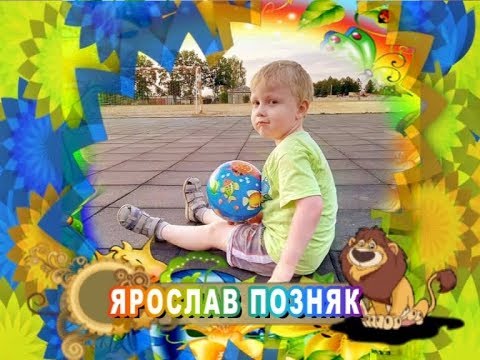 С 5-летием вас, Ярослав Позняк!