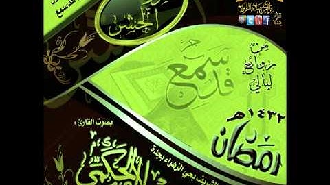 القارئ علاء الحكمي ـ سورة الحشر ـ من روائع ليالي رمضان 1432هـ