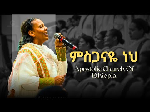 ምስጋናዬ ነህ Apostolic Church Of Ethiopia Apostolic Songs