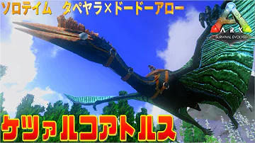 ケツァルコアトルスをソロでテイムする方法 Ark Survival Evolved Mp3