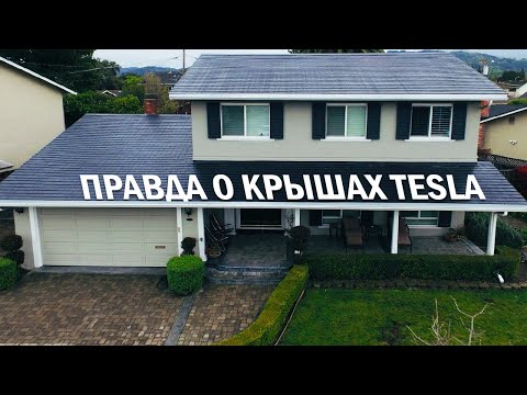 Правда о Солнечных Крышах «Tesla» опыт реального использования