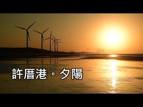 【桃園】大園許厝港溼地夕陽海景 | 西濱公路