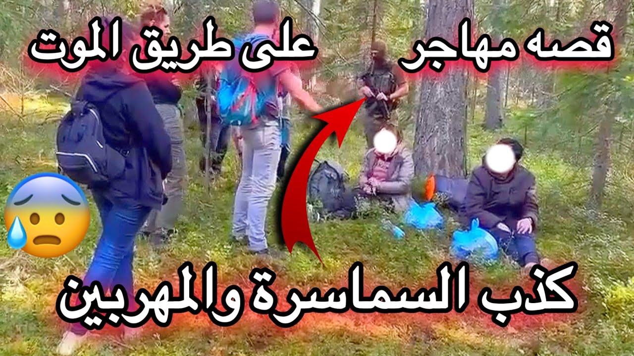 قصة مهاجر سوري في غابات بيلاروسيا & لاتفيا & ليتوانيا & بولندا & المانيا |#الهجرة_الى_اوروبا