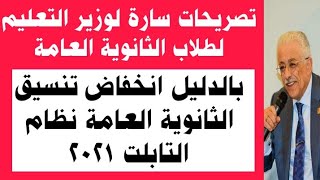 تنسيق_الجامعات2021 بالدليل انخفاض تنسيق الثانوية العامة نظام التابلت طبقا لتصريحات الوزير اليوم