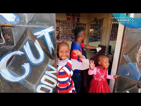 Trailer: Oι ΕΙΚΟΝΕΣ με τον Τάσο Δούση ταξιδεύουν στην Τανζανία - Μέρος 2ο  (17/3 17:45)