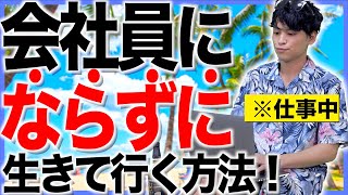 大学卒業後、｢会社員にならずに｣生きる方法！