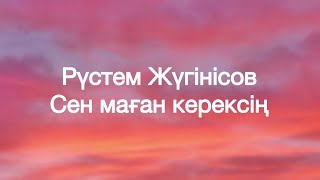 Рүстем Жүгінісов - Сен маған керексің (текст, караоке)