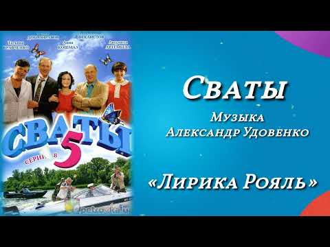 Сваты «Лирика Рояль», музыка Александр Удовенко, сериал, саундтрек