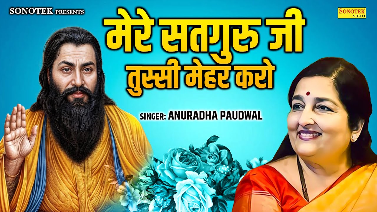 मेरे सतगुरु जी तुस्सी मेहर करो | Anuradha Paudwal | Guru Bhajan | Mere Satguru Tussi Maher Karo