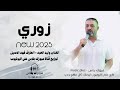 زوري جديد وحصري 2025 الفنان وليد العبد العازف فهد الاصيل توزيع قناة ميوزك بلاس 