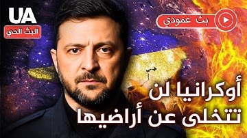 أوكرانيا لن تتخلى عن أي شبر… والاتحاد الأوروبي يضغط على روسيا بعقوبات صارمة