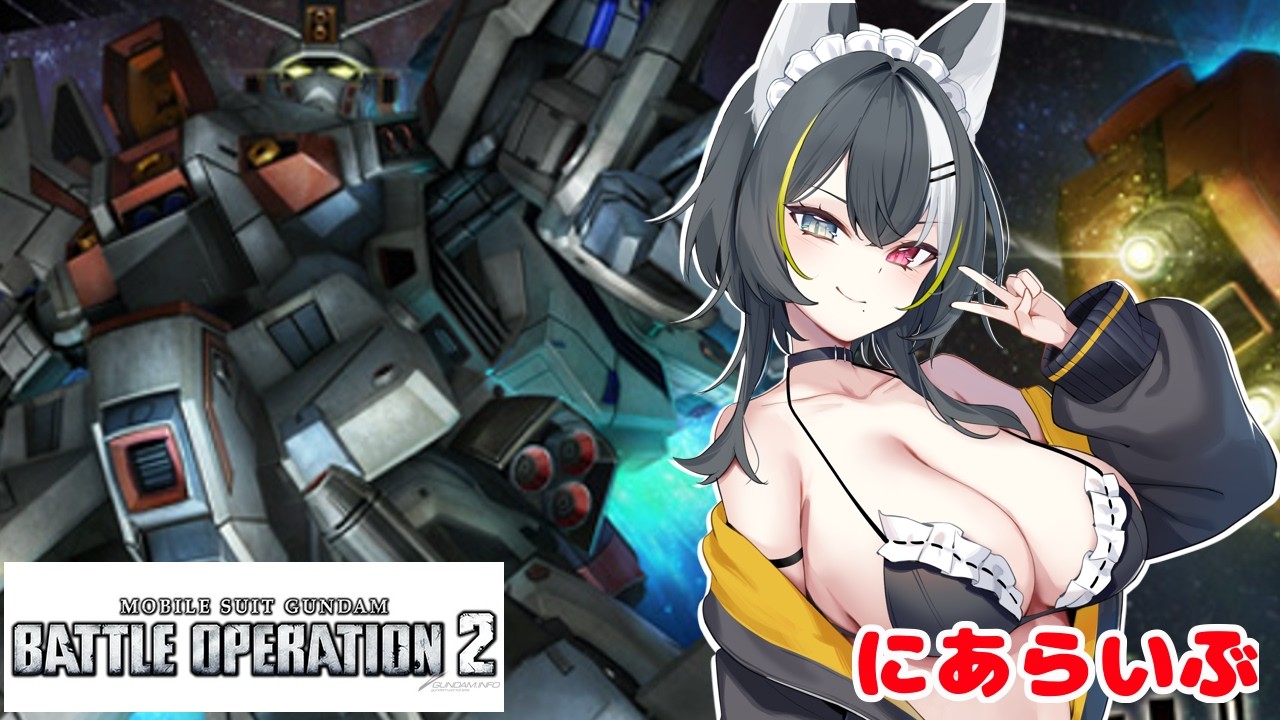 【バトオペ2】500コスト常設週間まったりレートだよね【バ美肉Vtuber】