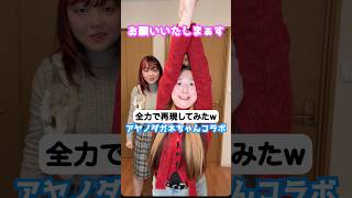 表情やばすぎるwww 全力で顔を再現してみたらw 【アヤノダガネちゃんコラボ】#ハモりたがーる #rabbitcat #ドッキリ