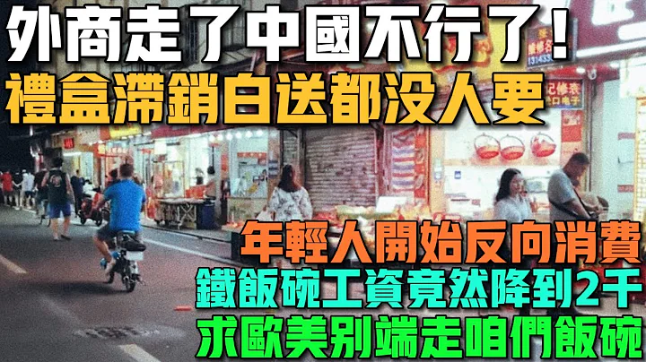 外商走了中國經濟不行了！月餅禮盒白送都沒人要！年輕人開始反向消費！國家都沒錢了，鐵飯碗工資竟然降到月薪兩千！大量人口離開廣州！又一家大廠拿不到訂單倒閉了！ - 天天要聞