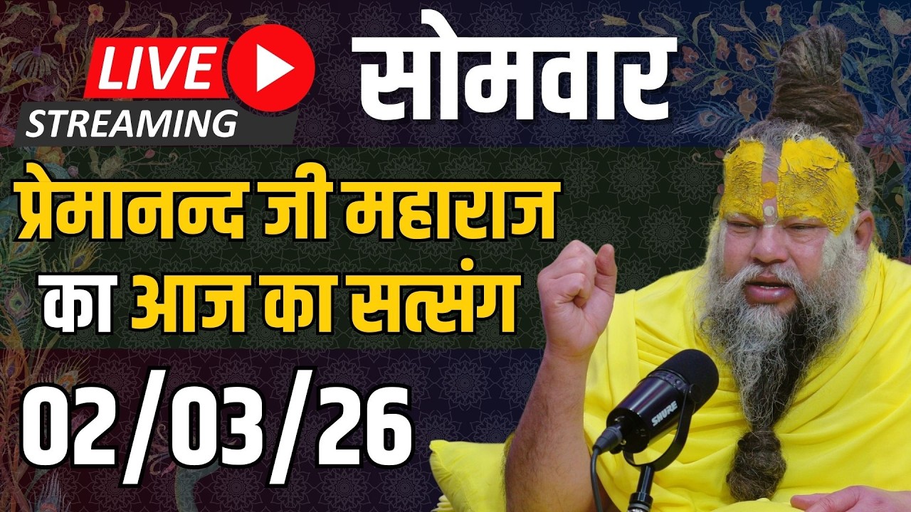 Live Satsang पूज्य प्रेमानंद जी महाराज का आज का सत्संग | 02-03-2026 | Monday