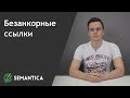 Безанкорные ссылки: что это такое и как она выглядит | SEMANTICA