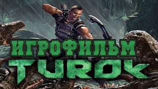 ИГРОФИЛЬМ Turok (все катсцены, на русском) прохождение без комментариев