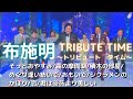 布施明 TRIBUTE TIME ~トリビュートタイム~  そっとおやすみ/霧の摩周湖/積木の部屋/めぐり逢い紡いで/おもいで/シクラメンのかほり/恋/君は薔薇より美しい