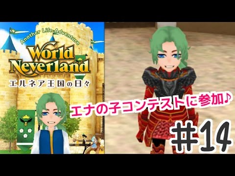 エナの子コンテストに参加 ワールド ネバーランド エルネア王国の日々 実況プレイ Youtube