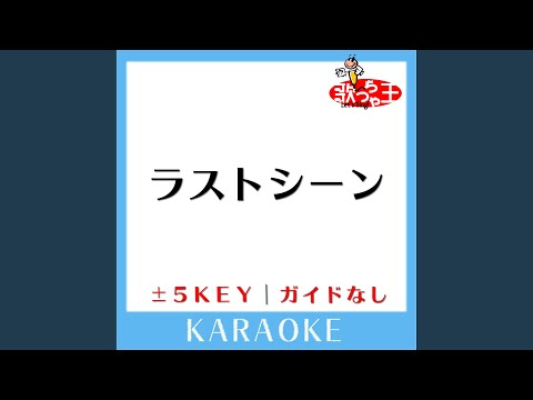 ラストシーン (ガイド無しカラオケ) +3Key (原曲歌手:JUJU)