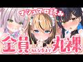 【マシュマロ】ご主人の攻めで丸裸になっちゃう...♡【猫田ぺぺろ/初恋サキ/相晴ひなた】#ますかれーど