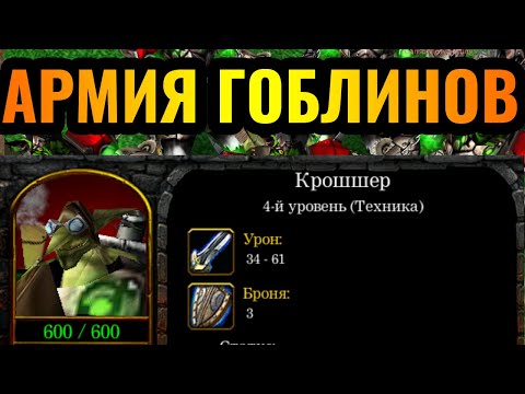 Видео: НЕ ШУТКА: Играет за ГОБЛИНОВ в Warcraft 3 - Руководство по веселью от мастера