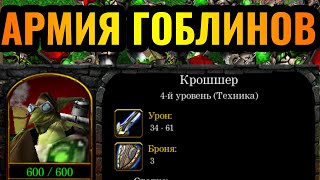 НЕ ШУТКА: Играет за ГОБЛИНОВ в Warcraft 3 - Руководство по веселью от мастера