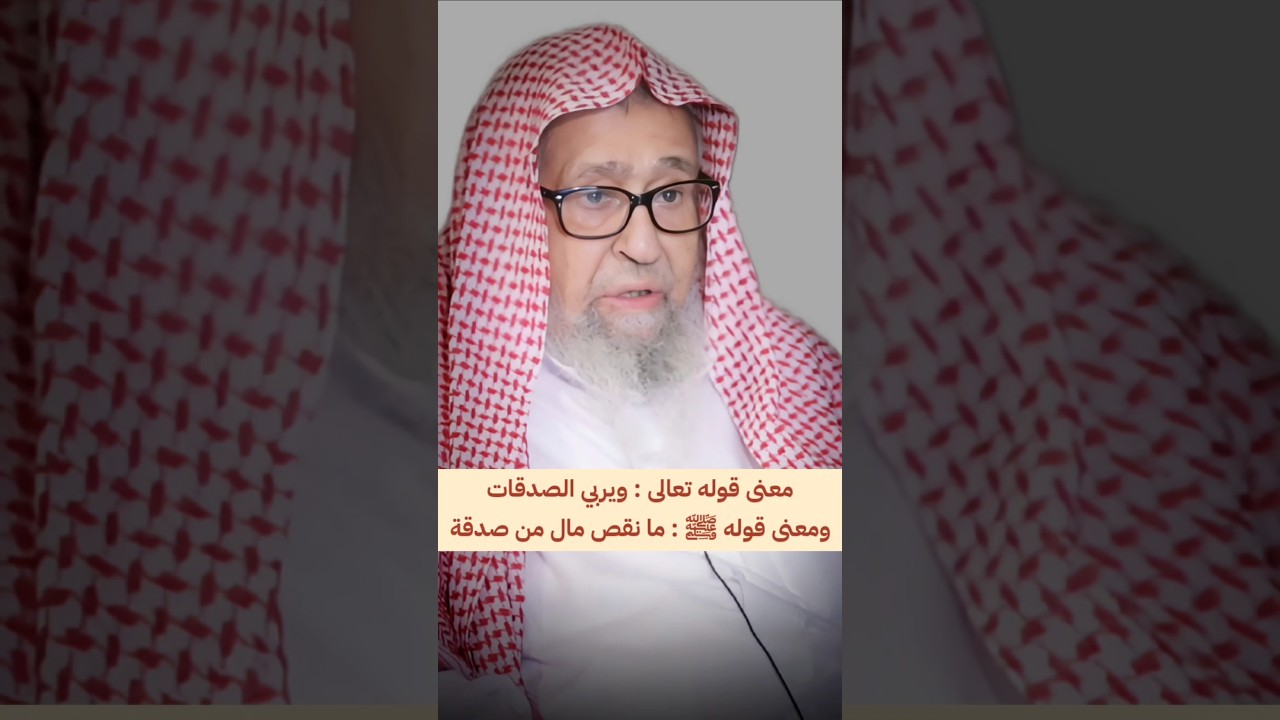 معنى قوله تعالى : ويربي الصدقات ، ومعنى قوله ﷺ : ما نقص مال من صدقة | الشيخ صالح الفوزان